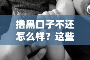 撸黑口子不还怎么样？这些后果你真的想清楚了吗？