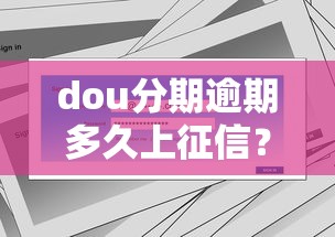 dou分期逾期多久上征信？真实用户经验+征信影响全解析