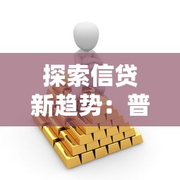 探索信贷新趋势：普通人也能轻松搞懂的贷款新玩法