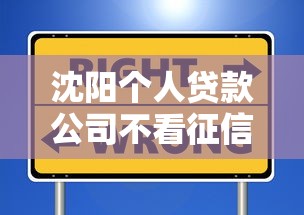沈阳个人贷款公司不看征信？这些靠谱选择你知道吗！