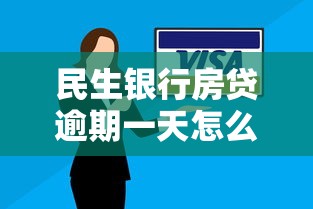 民生银行房贷逾期一天怎么办？补救流程与协商技巧解析