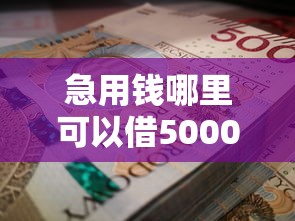 急用钱哪里可以借5000？这几招靠谱方法或许能救急