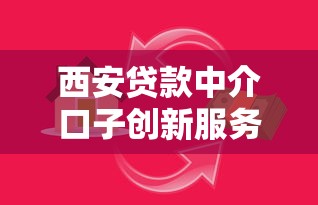 西安贷款中介口子创新服务模式揭秘，这些新招让借钱更省心！