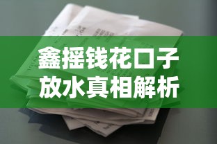 鑫摇钱花口子放水真相解析！贷款前必看避坑指南