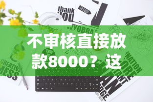 不审核直接放款8000？这些平台真的靠谱吗