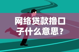 网络贷款撸口子什么意思？揭秘贷款行业黑话背后的风险