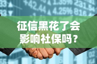 征信黑花了会影响社保吗？贷款申请前必看这些关联