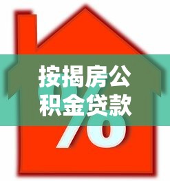 按揭房公积金贷款口子怎么选？手把手教你避开这些坑