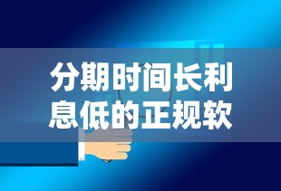 分期时间长利息低的正规软件推荐及避坑指南