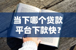 当下哪个贷款平台下款快？这几家审核通过率高到离谱
