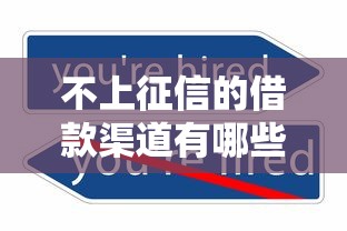 不上征信的借款渠道有哪些？这几种方法或许能帮你！