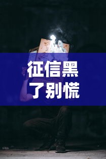 征信黑了别慌！教你如何顺利入职上班的正确姿势