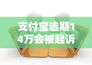 支付宝逾期14万会被起诉吗？真实案例+处理建议全解析