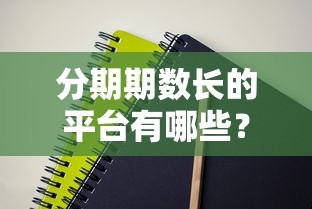 分期期数长的平台有哪些？这几个口子值得一试