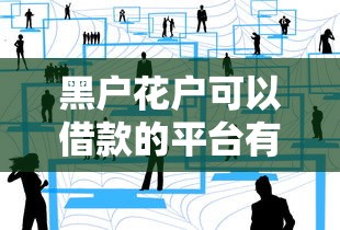 黑户花户可以借款的平台有哪些靠谱选择？