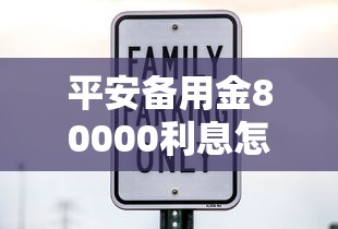 平安备用金80000利息怎么算？手把手教你省出半年生活费