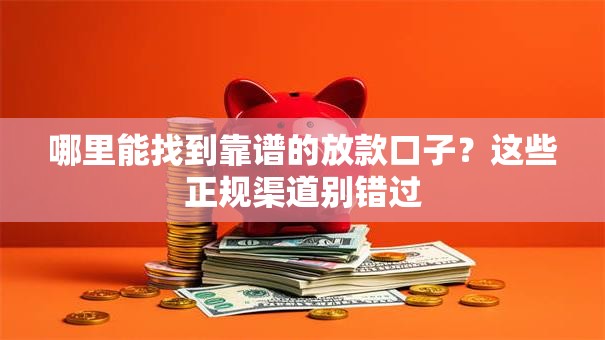 哪里能找到靠谱的放款口子？这些正规渠道别错过