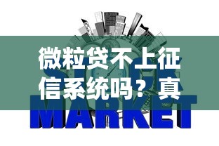 微粒贷不上征信系统吗？真实情况全解析
