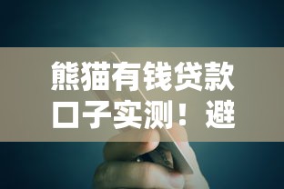 熊猫有钱贷款口子实测！避坑指南+提额技巧全解析
