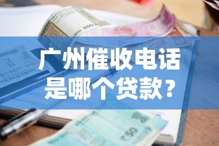 广州催收电话是哪个贷款？一招教你辨别平台并合理应对