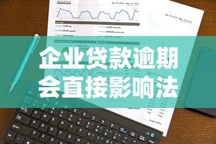 企业贷款逾期会直接影响法人征信吗？真实影响全解析