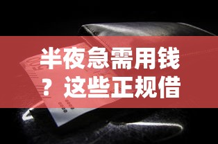 半夜急需用钱？这些正规借款口子值得一试！