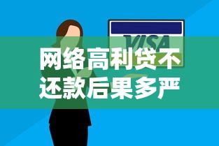 网络高利贷不还款后果多严重？这些坑千万别踩！