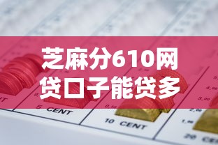 芝麻分610网贷口子能贷多少？实测额度解析+提额技巧