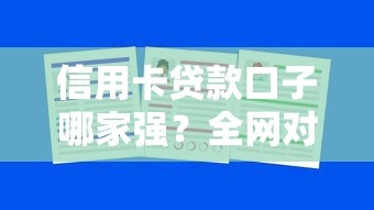 信用卡贷款口子哪家强？全网对比评测教你避坑选对方案！