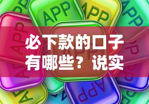 必下款的口子有哪些？说实话这些方法你试过吗