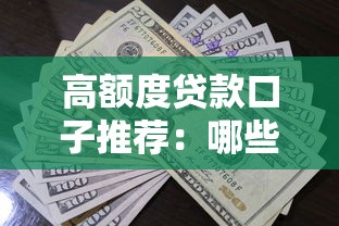 高额度贷款口子推荐：哪些平台借款额度更高更靠谱？