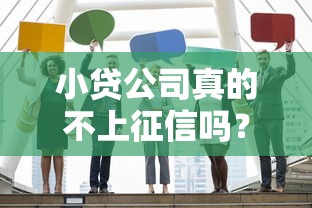小贷公司真的不上征信吗？这些平台会影响信用记录吗？