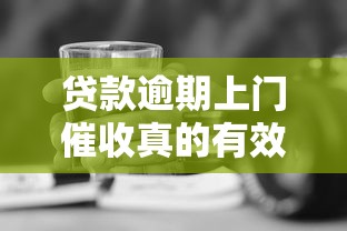 贷款逾期上门催收真的有效吗？过来人亲测这5点必须知道