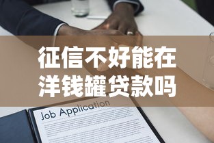 征信不好能在洋钱罐贷款吗？审核条件全解析