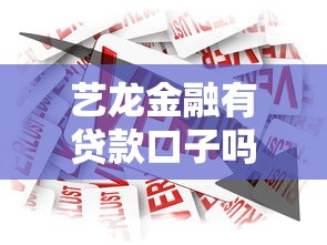 艺龙金融有贷款口子吗？实测产品细节与申请攻略