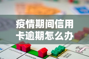 疫情期间信用卡逾期怎么办？三招教你化解贷款压力