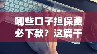 哪些口子担保费必下款？这篇干货帮你摸清门道