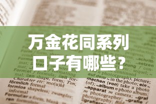 万金花同系列口子有哪些？这几个平台值得一试