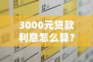3000元贷款利息怎么算？手把手教你省钱技巧