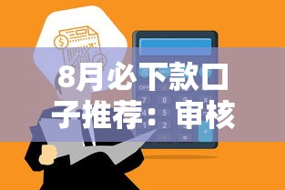 8月必下款口子推荐：审核快门槛低，资金到账更高效