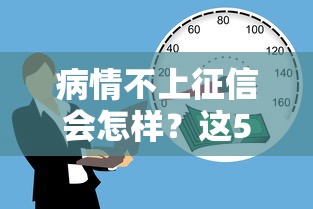 病情不上征信会怎样？这5个贷款盲区必须懂