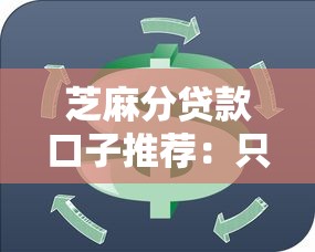 芝麻分贷款口子推荐：只查信用分的靠谱平台有哪些？