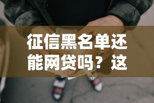 征信黑名单还能网贷吗？这份避坑指南一定要看