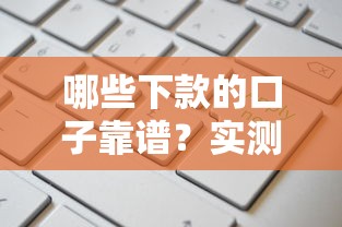 哪些下款的口子靠谱？实测这几种渠道申请更容易批款