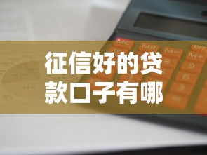 征信好的贷款口子有哪些？这些靠谱平台下款快利息低！