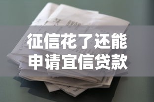 征信花了还能申请宜信贷款吗？花户必看的3个关键条件