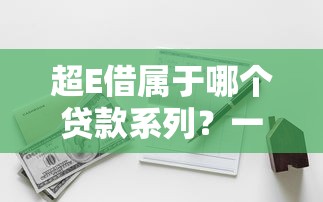 超E借属于哪个贷款系列？一篇文章带你摸清平台背景、资质与风险