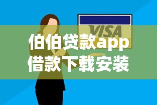伯伯贷款app借款下载安装教程：安全借款流程与使用技巧解析