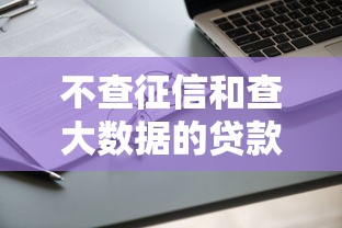 不查征信和查大数据的贷款渠道有哪些？适合哪些人群申请