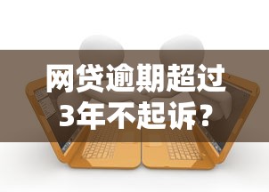 网贷逾期超过3年不起诉？这些真相你可能不知道
